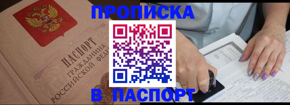 купить прописку в России