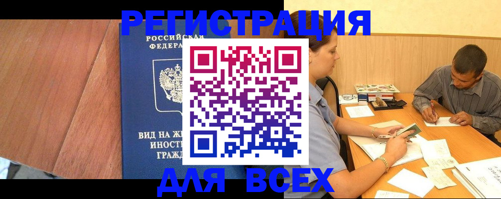 где прописаться в России