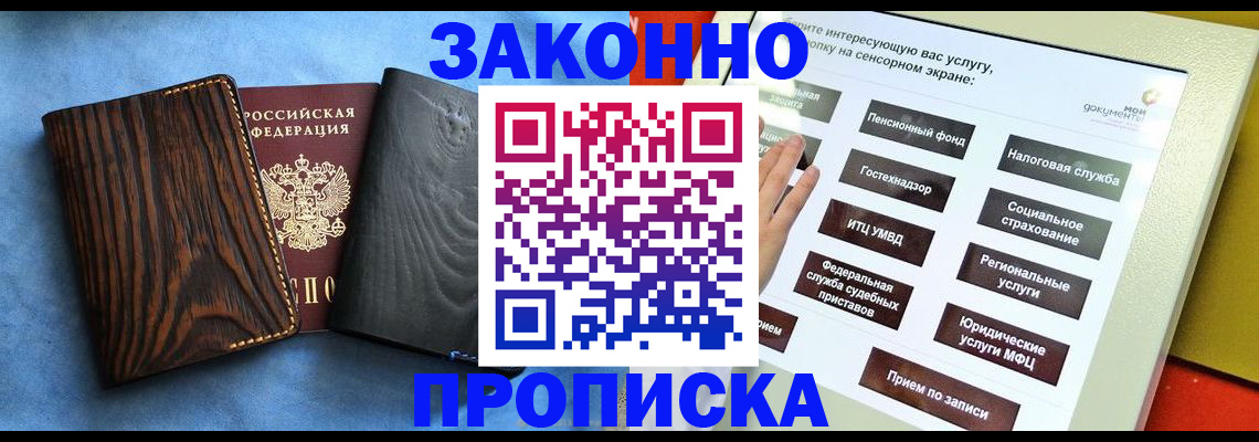 прописка регистрация в России