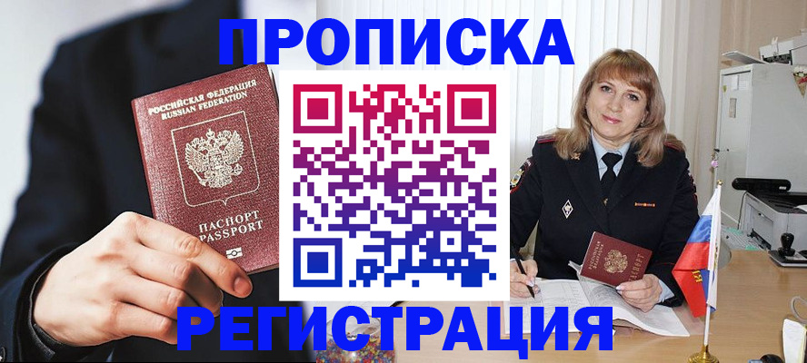 прописка законно в России